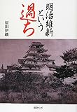 明治維新という過ち