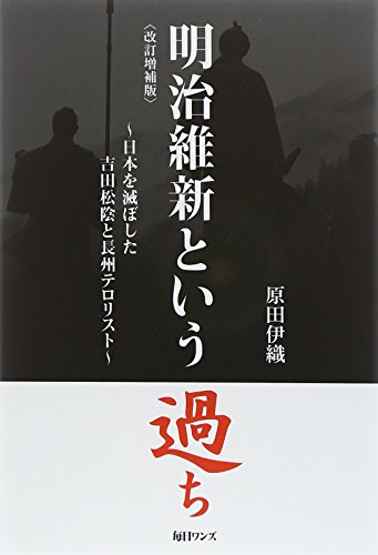 明治維新という過ち: 日本を滅ぼした吉田松陰と長州テロリスト