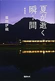 夏が逝く瞬間 新装版