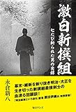 激白新撰組――七たび斬られた男の実録