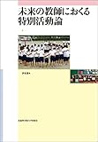 未来の教師におくる特別活動論