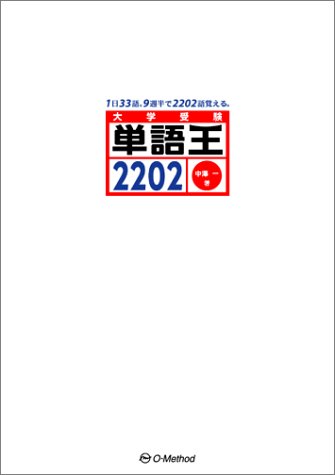 単語王2202の表紙