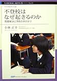 不登校はなぜ起きるのか-問題解決と予防の手がかり [リベラルアーツ21 No.1]