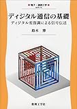 ディジタル通信の基礎: ディジタル変復調による信号伝送 (電子・通信工学)