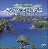 NHKサウンドライブラリー―時に抱かれて・小笠原母島 ガジュマルが見守る島(CD2枚組) (<CD>)