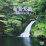 NHKサウンドライブラリー―南風のそよぐ島 奄美大島(CD2枚組) (<CD>)