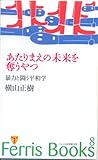 Ferris Books (8) あたりまえの未来を奪うやつ―暴力と闘う平和学