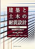 建築と土木の耐震設計 基礎編―性能設計に向けて