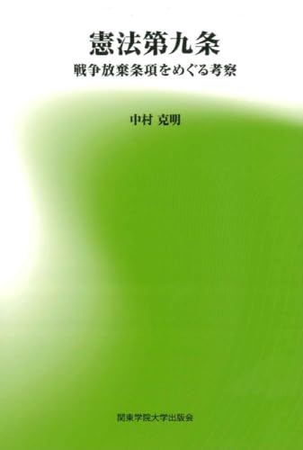 憲法第九条: 戦争放棄条項をめぐる考察