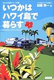 いつかはハワイ島で暮らす (おとなの夢シリーズ (1)) (おとなの夢シリーズ 1)