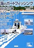 海のボートフィッシング曳き釣りトローリングのすべて (おとなの夢シリーズ (2))