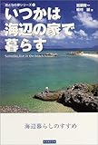 いつかは海辺の家で暮らす―海辺暮らしのすすめ (おとなの夢シリーズ)