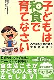 子どもは和食で育てなさい―心と体を元気にする食育のススメ