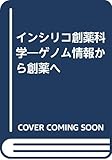 インシリコ創薬科学―ゲノム情報から創薬へ