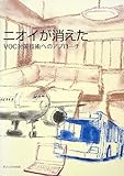 ニオイが消えた―VOC対策技術へのアプローチ