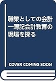 職業としての会計―簿記会計教育の現場を探る