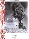 蒸気機関車の風景1967‐1975 (ユーリード・アーカイヴズ)