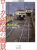 ローカル鉄道の風景 東日本編 (ユーリード・アーカイヴズ)