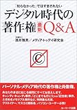 デジタル時代の著作権最新Q&A―「知らなかった」ではすまされない