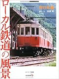 ローカル鉄道の風景 西日本編 (ユーリード・アーカイヴズ)