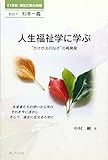 人生福祉学に学ぶ―“かけがえのなさ”の再発見 (21世紀・福祉文献の発掘―杉本一義)