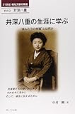 井深八重の生涯に学ぶ―“ほんとうの幸福”とは何か (21世紀・福祉文献の発掘)