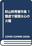 秋山幹男著作集 1 謙虚で優雅は心の火種