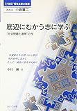 底辺にむかう志に学ぶ―“社会問題と連帯”の今 (21世紀・福祉文献の発掘―小倉襄二)