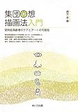 集団回想描画法入門―認知症高齢者のケアとアートの可能性