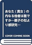 あなた(貴女)の内なる他者は誰ですか―親子の似より感研究からのスタート (秋山幹男著作集)