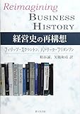 経営史の再構想