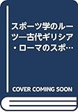 スポーツ学のルーツ―古代ギリシア・ローマのスポーツ思想