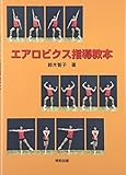 エアロビクス指導教本