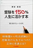 受験を150%人生に活かす本―駆け抜けたレールの先