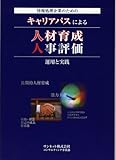 キャリアパスによる人材育成・人事評価 運用と実践