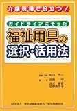 ガイドラインにそった福祉用具の選択・活用法―介護現場で役立つ!