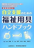 自立支援のための福祉用具ハンドブック