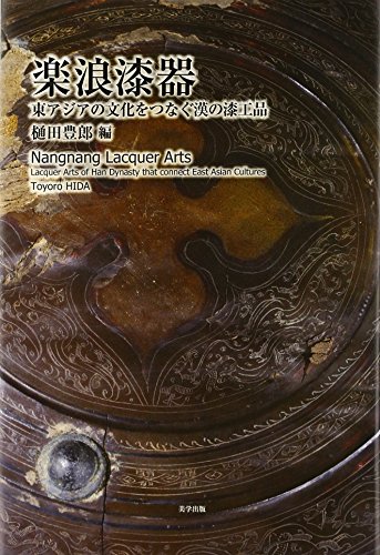 楽浪漆器: 東アジアの文化をつなぐ漢の漆工品