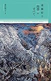 遠藤彰子《四季》のすべて