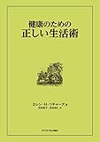 健康のための正しい生活術