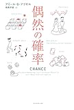 偶然の確率