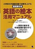 英語の絵本活用マニュアル(CD付)