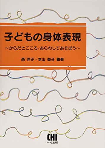 子どもの身体表現 : からだとこころ・あらわしてあそぼうの表紙