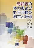 高齢者の体力および生活活動の測定と評価