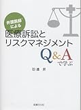 弁護医師による医療訴訟とリスクマネジメント