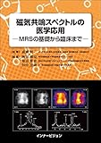 磁気共鳴スペクトルの医学応用─MRSの基礎から臨床まで─