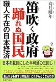 笛吹く政府踊れぬ国民―職人不在の日本経済