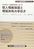 社会福祉・介護事業現場における個人情報保護と情報共有の手引き (新しい福祉事業経営ブックレット)
