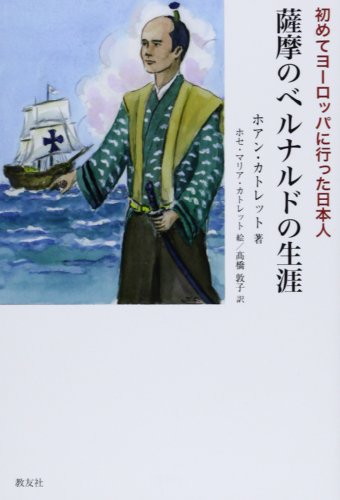 薩摩のベルナルドの生涯: 初めてヨ-ロッパに行った日本人