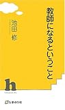 教師になるということ